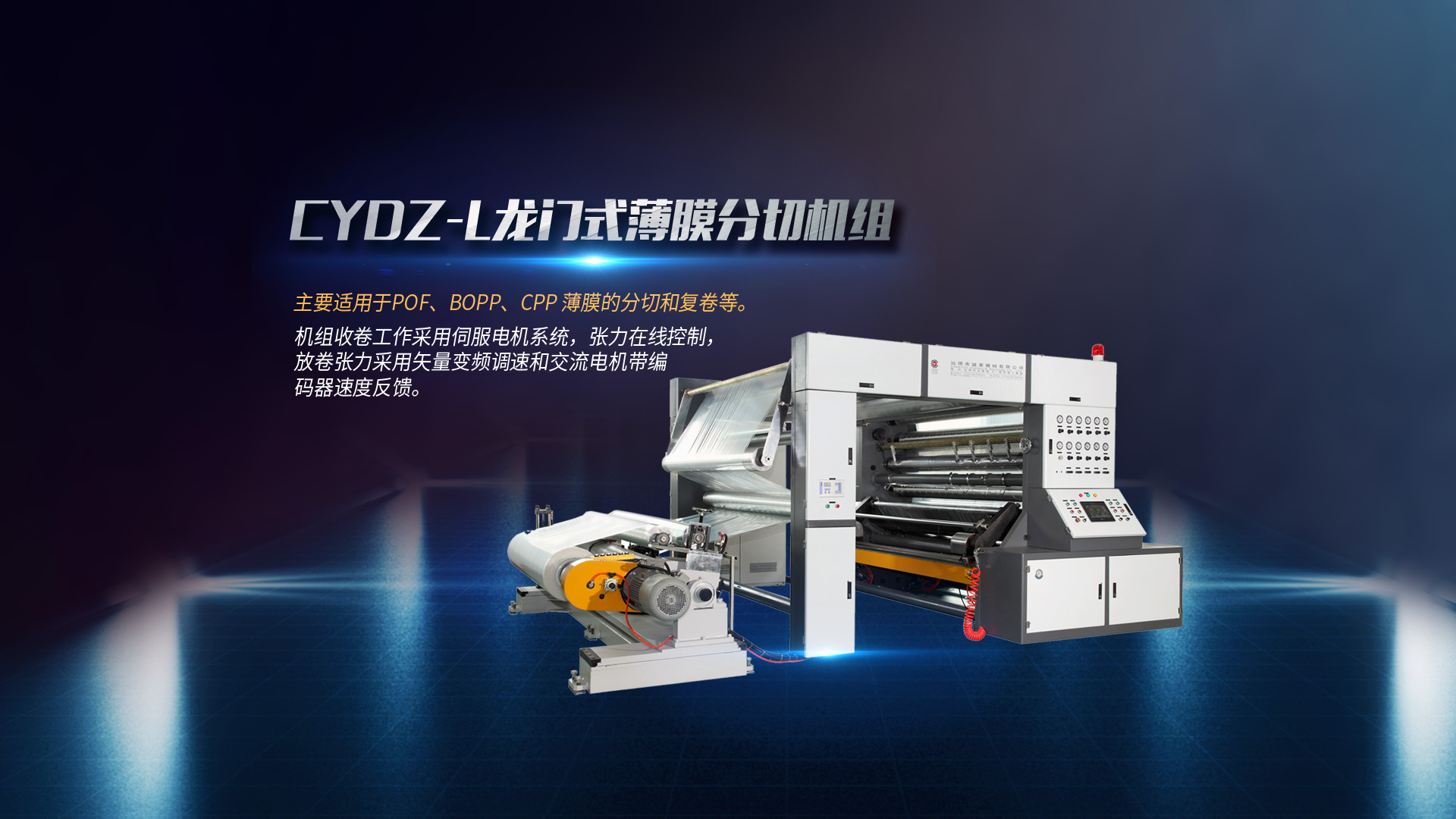 全自動(dòng)分切機(jī)、淋膜機(jī)、塑料吹膜機(jī)