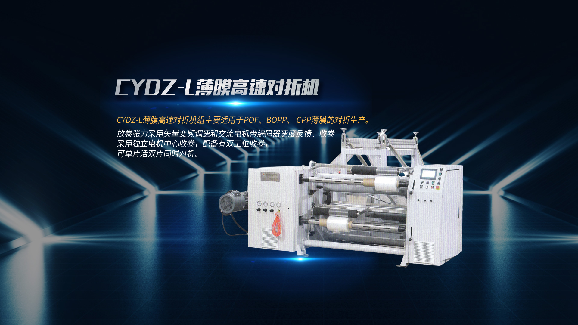 對(duì)折機(jī)、復(fù)膜機(jī)廠(chǎng)家、分切機(jī)廠(chǎng)家